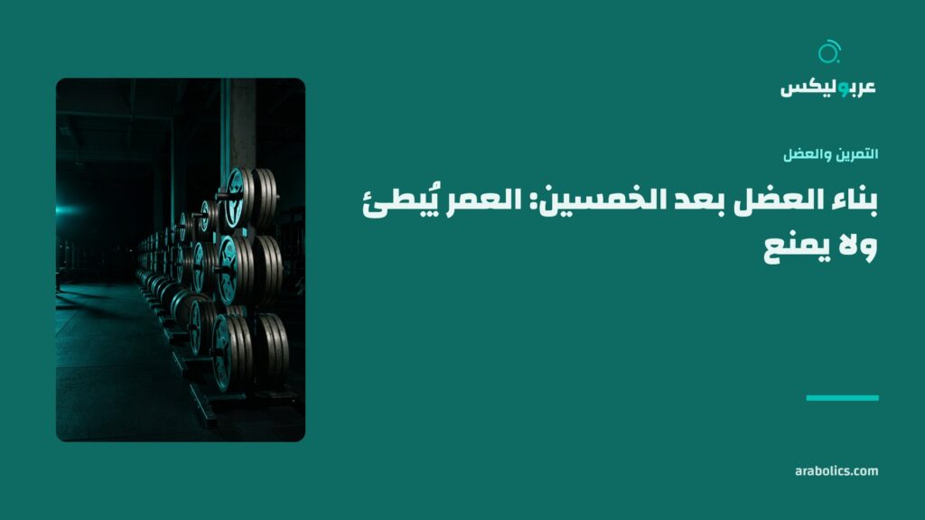 أقراص معدنية على حامل، وإلى جانبها عنوان المقال عن بناء العضل بعد الخمسين