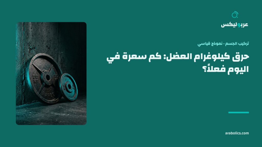 قرصا حديد على جدار داكن، وإلى جانبهما عنوان المقال عن حرق كيلوغرام العضل