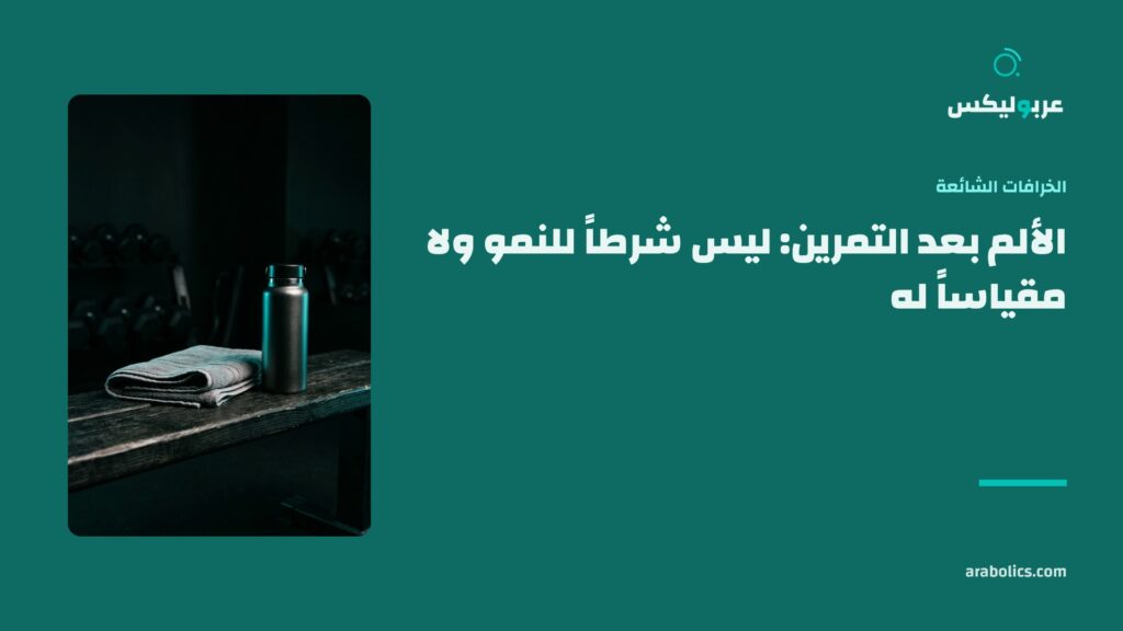 منشفة على مقعد تمرين في نادٍ داكن، وإلى جانبها عنوان المقال عن الألم بعد التمرين