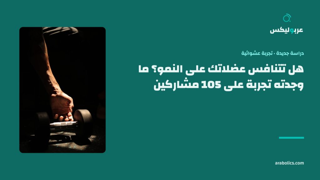 يد تمتد إلى دمبل على أرض نادٍ مظلمة، وإلى جانبها عنوان المقال عن تنافس العضلات على النمو