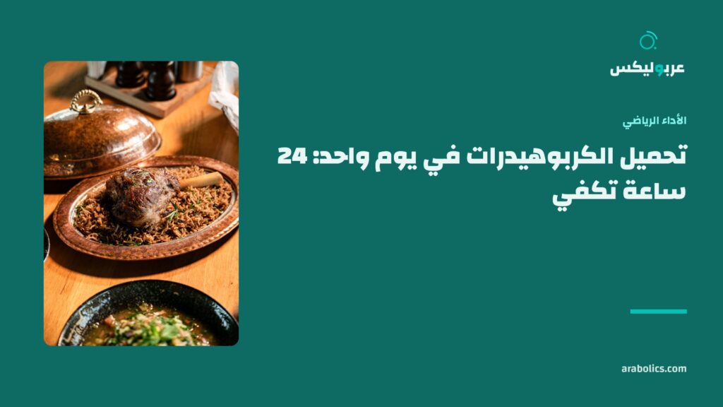 طبق أرز ولحم على طاولة، وإلى جانبه عنوان المقال عن تحميل الكربوهيدرات في يوم واحد