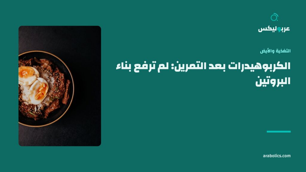 وعاء طعام على طاولة داكنة، وإلى جانبه عنوان المقال عن الكربوهيدرات بعد التمرين