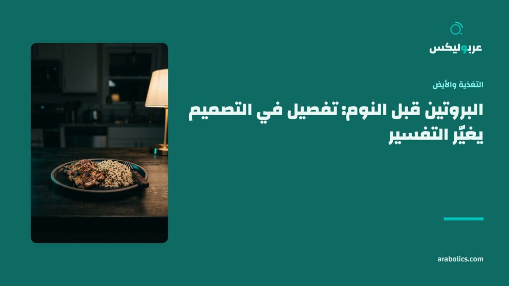طبق ليلي على طاولة داكنة، وإلى جانبه عنوان المقال عن البروتين قبل النوم