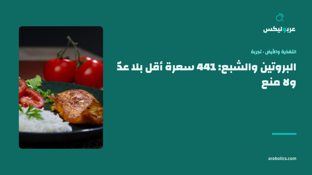 طبق دجاج وأرز على طاولة داكنة، وإلى جانبه عنوان المقال عن البروتين والشبع