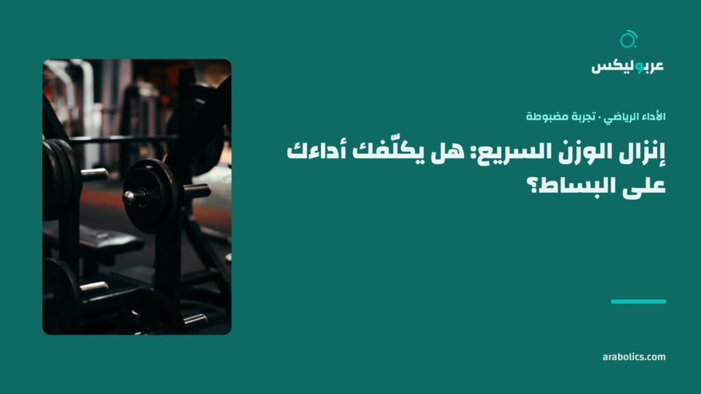رفّ أقراص حديد في نادٍ مظلم، وإلى جانبه عنوان المقال عن إنزال الوزن السريع والأداء