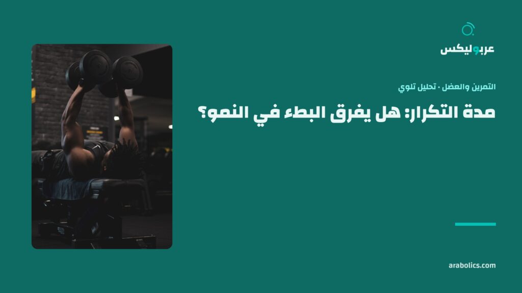 جولة ضغط بالدمبل في نادٍ داكن، وإلى جانبها عنوان المقال عن مدة التكرار