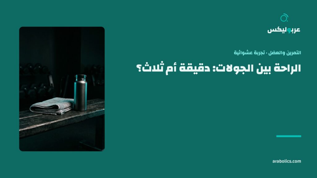 مقعد تمرين ومنشفة في نادٍ داكن، وإلى جانبه عنوان المقال عن الراحة بين الجولات