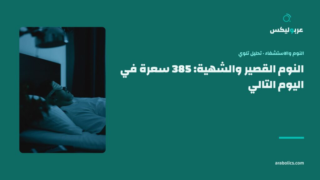 غرفة نوم مظلمة ليلاً، وإلى جانبها عنوان المقال عن النوم القصير والشهية