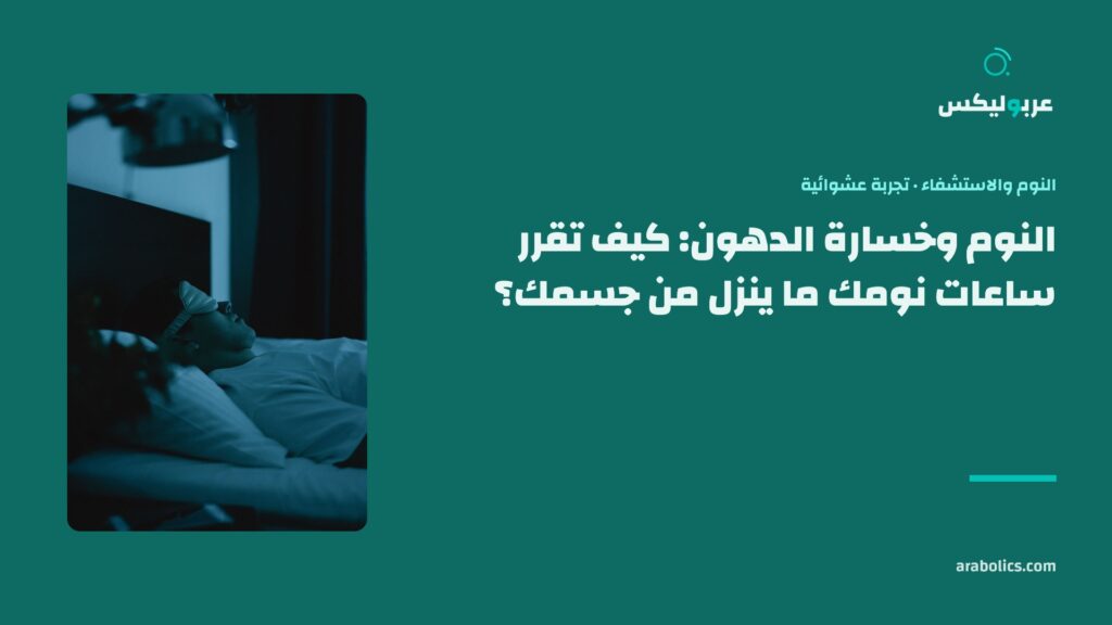 غرفة نوم مظلمة ليلاً، وإلى جانبها عنوان المقال عن النوم وخسارة الدهون