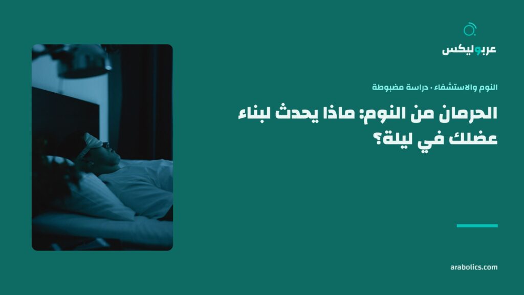 غرفة نوم مظلمة ليلاً، وإلى جانبها عنوان المقال عن الحرمان من النوم وبناء العضل