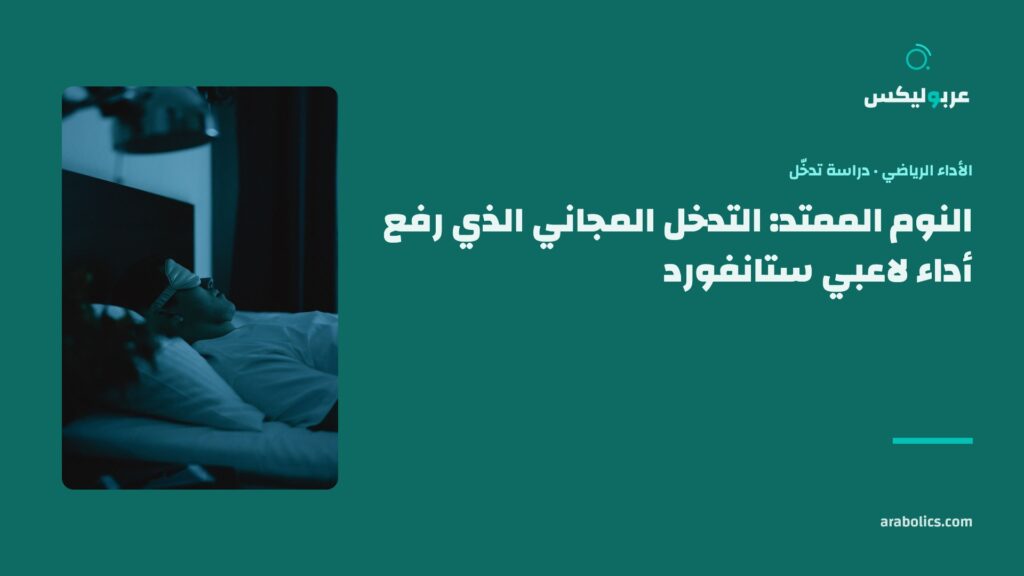 غرفة نوم مظلمة ليلاً، وإلى جانبها عنوان المقال عن النوم الممتد وأداء الرياضيين