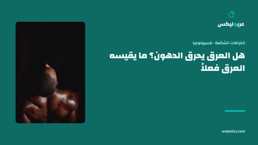 ظهر متعرّق في ضوء واحد على خلفية سوداء، وإلى جانبه عنوان المقال عن العرق وحرق الدهون