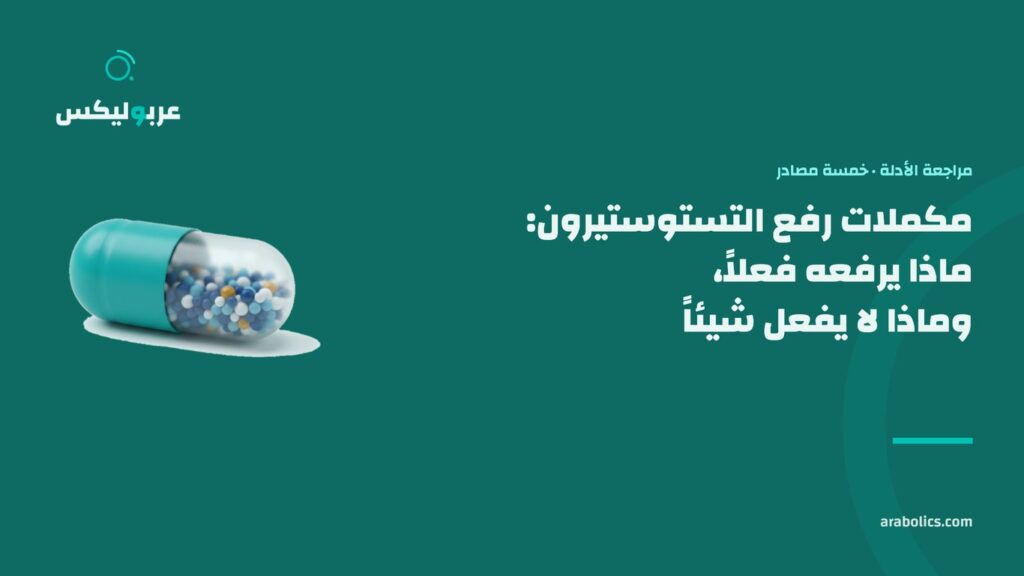 كبسولة مفتوحة على خلفية خضراء داكنة مع عنوان: مكملات رفع التستوستيرون، ماذا يرفعه فعلاً وماذا لا يفعل شيئاً
