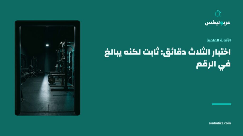 نادٍ رياضي خالٍ ليلاً، وإلى جانبه عنوان المقال عن اختبار الثلاث دقائق