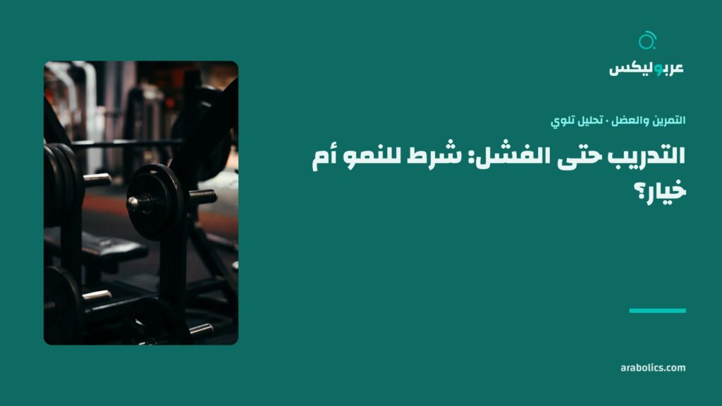 رفّ أقراص حديد في نادٍ مظلم، وإلى جانبه عنوان المقال عن التدريب حتى الفشل