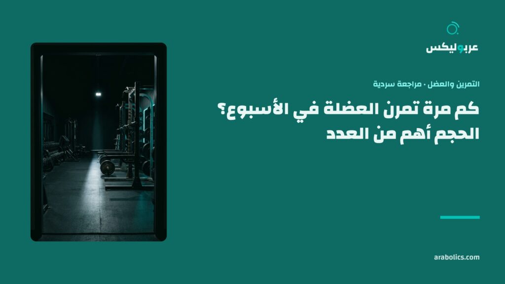 نادٍ خالٍ بإضاءة ليلية خافتة، وإلى جانبه عنوان المقال عن عدد مرات تمرين العضلة في الأسبوع