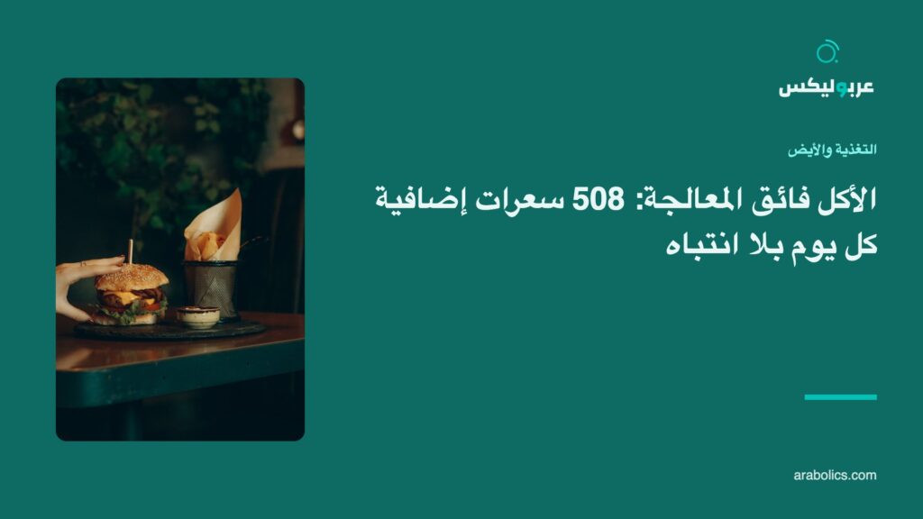 وجبة سريعة ليلية على طاولة داكنة، وإلى جانبها عنوان المقال عن الأكل فائق المعالجة