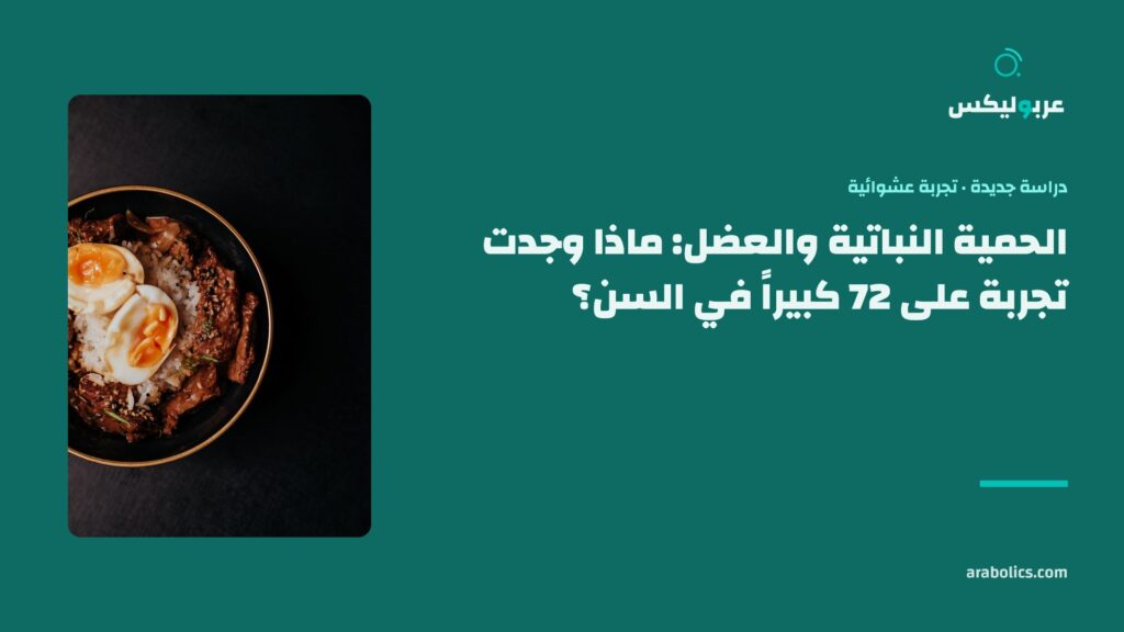 وعاء بروتين على طاولة داكنة، وإلى جانبه عنوان المقال عن الحمية النباتية وكتلة العضل