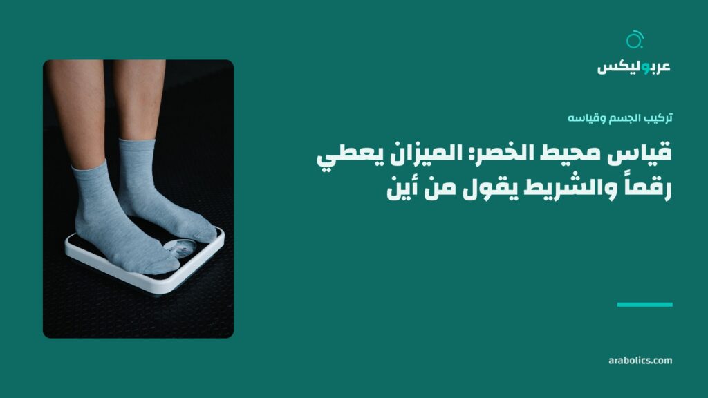 ميزان على أرضية داكنة، وإلى جانبه عنوان المقال عن قياس محيط الخصر