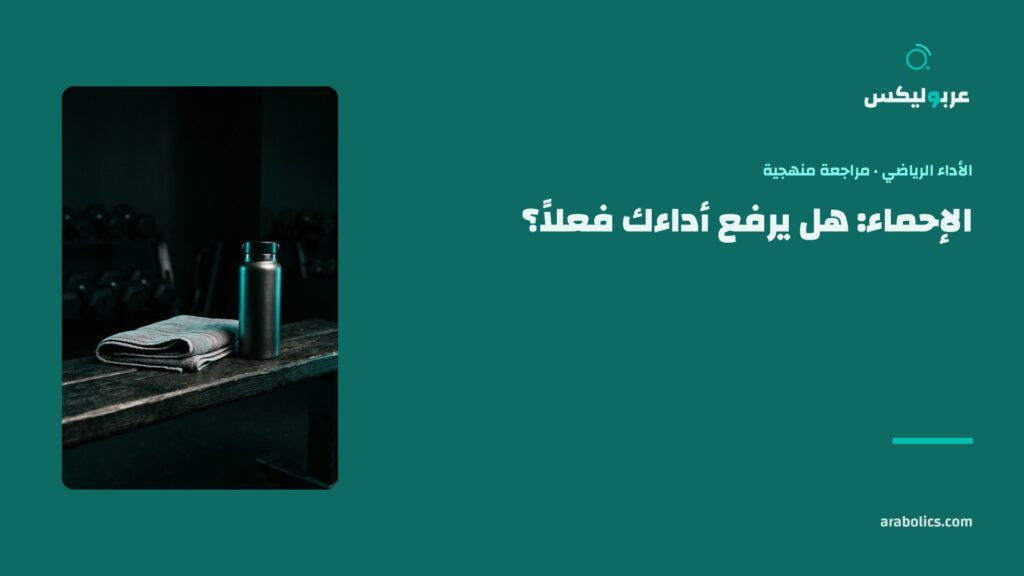 مقعد تمرين ومنشفة في نادٍ داكن، وإلى جانبه عنوان المقال عن الإحماء والأداء