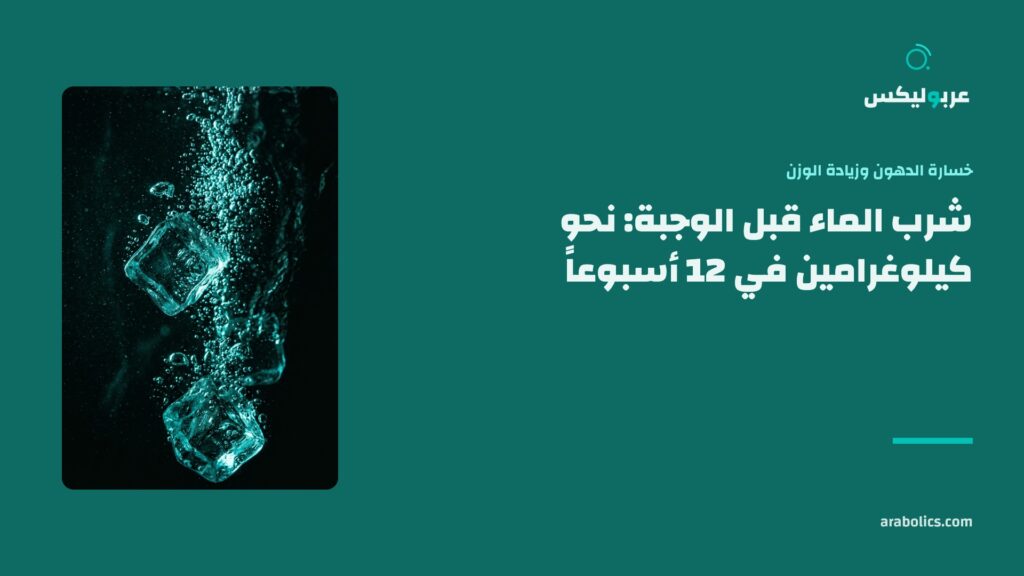 ماء وثلج بلقطة قريبة، وإلى جانبهما عنوان المقال عن شرب الماء قبل الوجبة