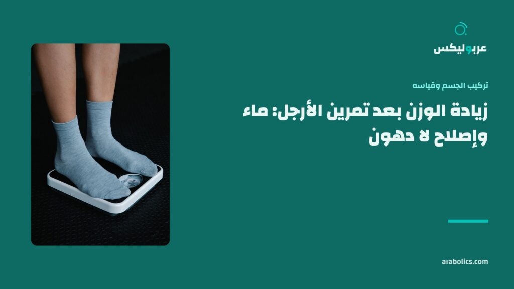 ميزان على أرضية داكنة، وإلى جانبه عنوان المقال عن زيادة الوزن بعد تمرين الأرجل
