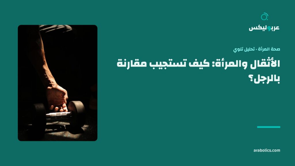 يد تمتد إلى دمبل على أرض نادٍ مظلمة، وإلى جانبها عنوان المقال عن الأثقال والمرأة